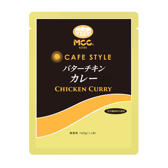 CAFE STYLE バターチキンカレー (160g)｜業務用商品｜エム・シーシー