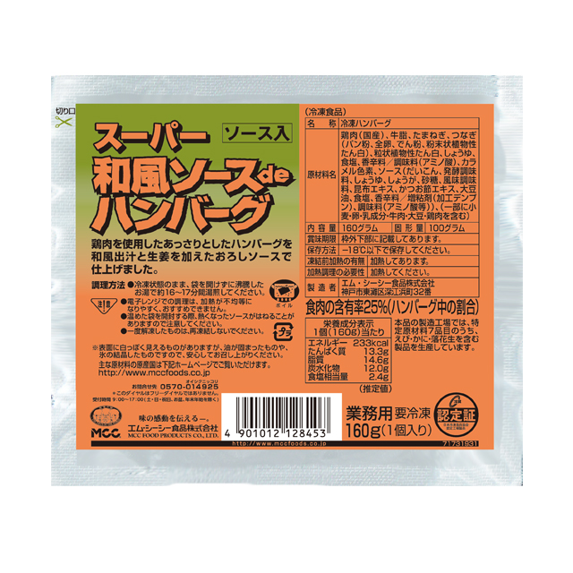 スーパー和風ソースdeハンバーグ (160g)｜業務用商品｜エム・シーシー