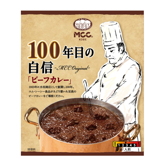 100年目の自信「ビーフカレー」｜家庭用商品｜エム・シーシー食品株式会社